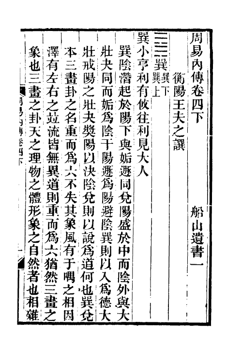 48289-周易内传八 (清)王夫之撰.pdf_第2页