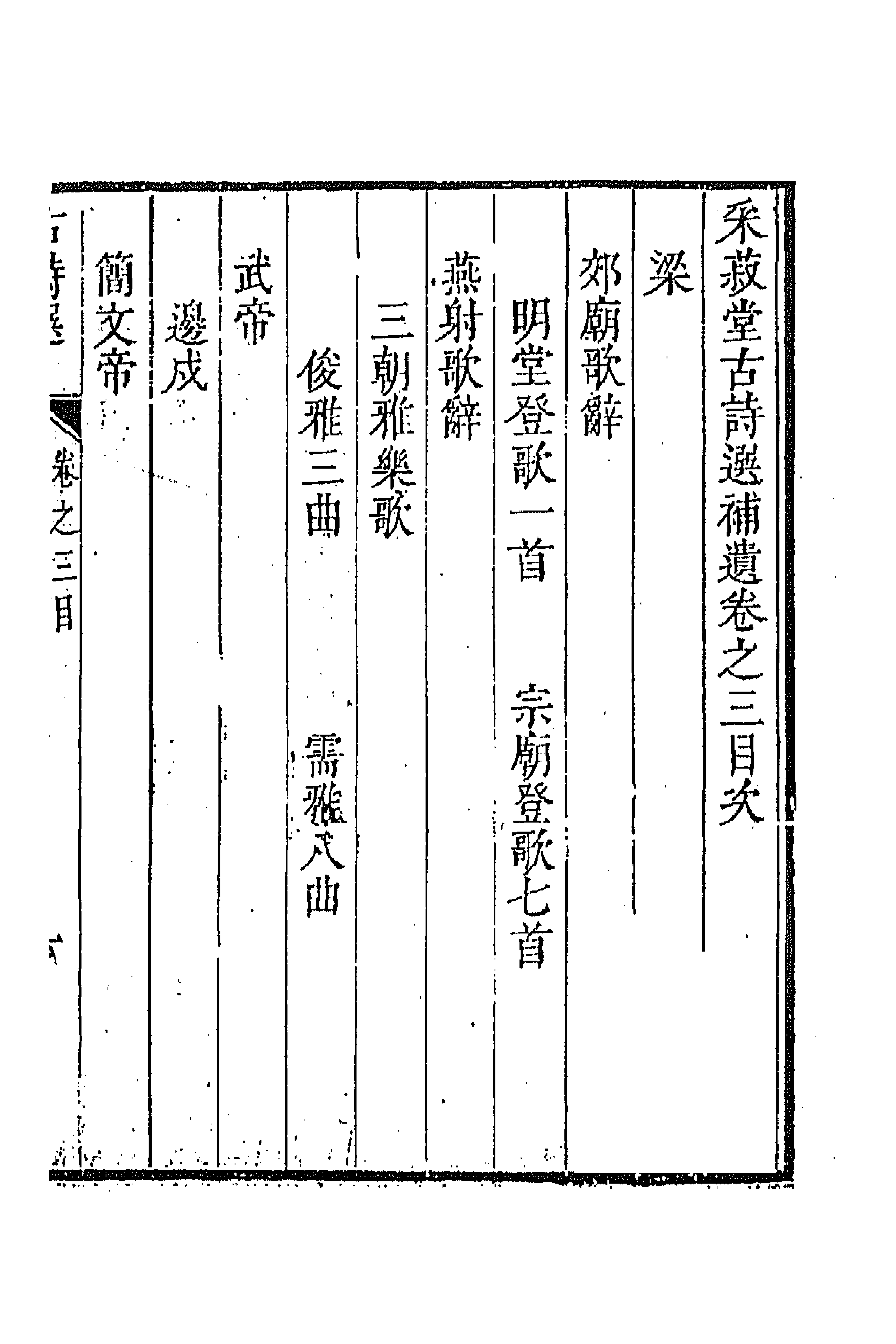 47354-采菽堂古诗选二十二 (清)陈祚明评选.pdf_第1页