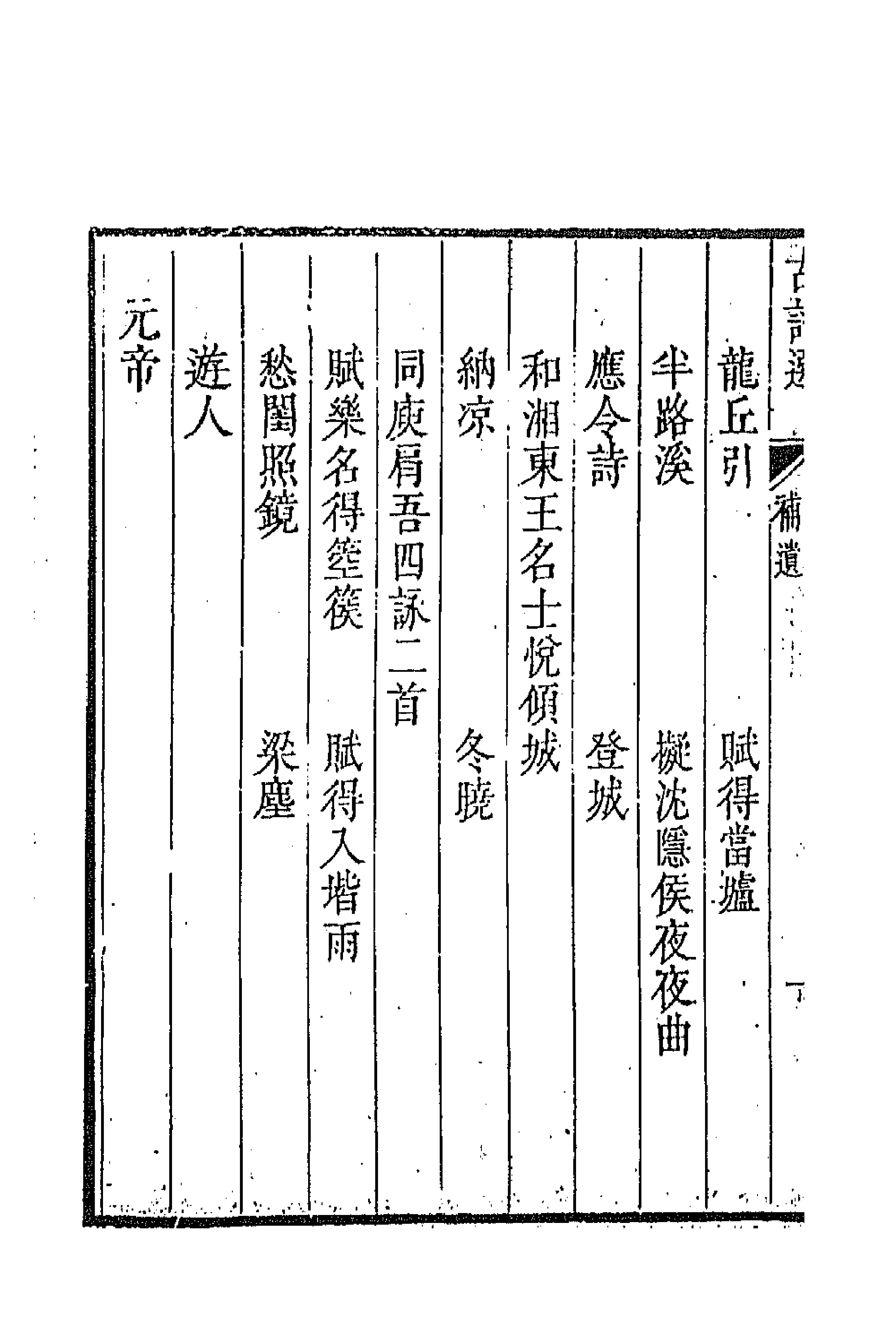 47354-采菽堂古诗选二十二 (清)陈祚明评选.pdf_第2页