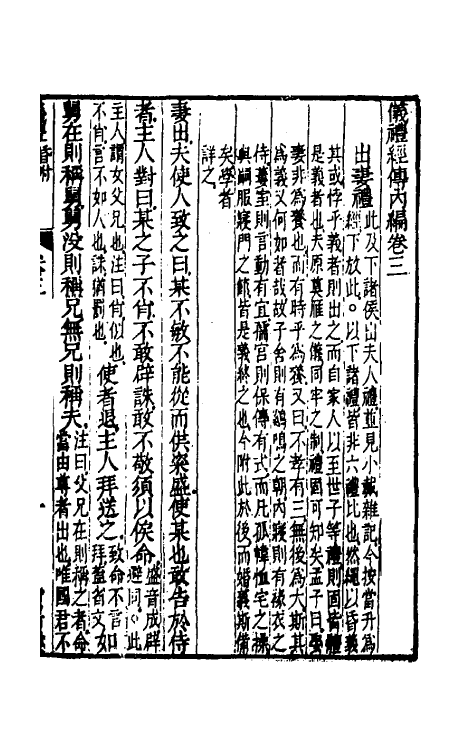 49472-仪礼经传内编三 (清)姜兆锡注疏参议.pdf_第2页