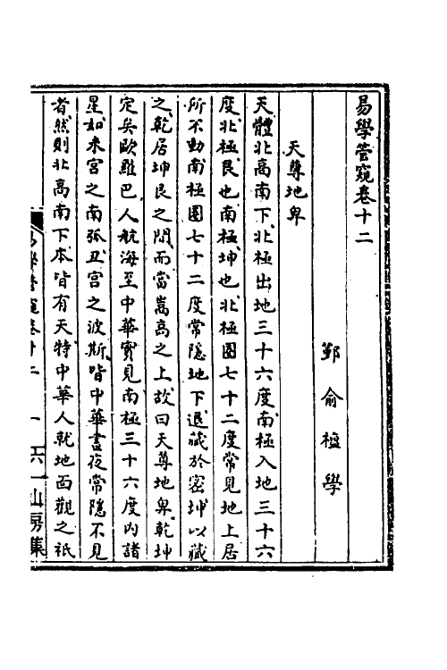 48531-易学管窥四 (清)俞檀撰.pdf_第2页