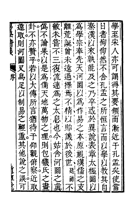 48343-易通八 (清)程廷祚撰.pdf_第2页