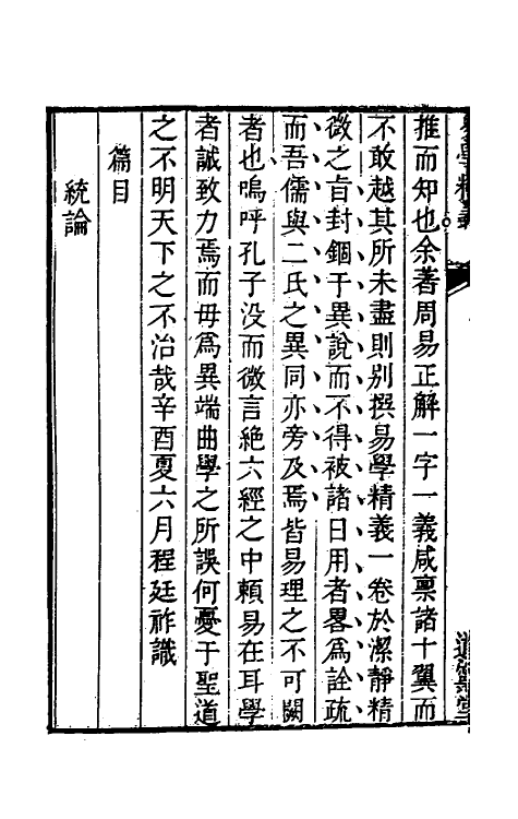 48343-易通八 (清)程廷祚撰.pdf_第3页