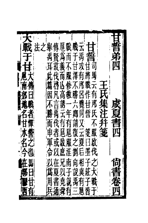 48920-尚书笺三 王闿运撰.pdf_第2页