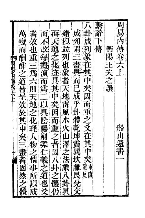 48286-周易内传十 (清)王夫之撰.pdf_第2页