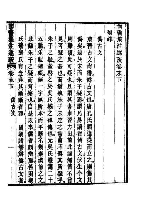 48932-尚书集注述疏二十 (清)简朝亮.pdf_第2页