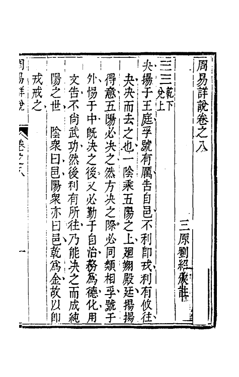 48380-周易详说八 (清)刘绍攽撰.pdf_第2页