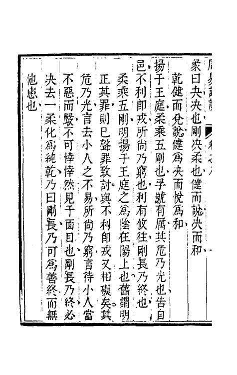 48380-周易详说八 (清)刘绍攽撰.pdf_第3页