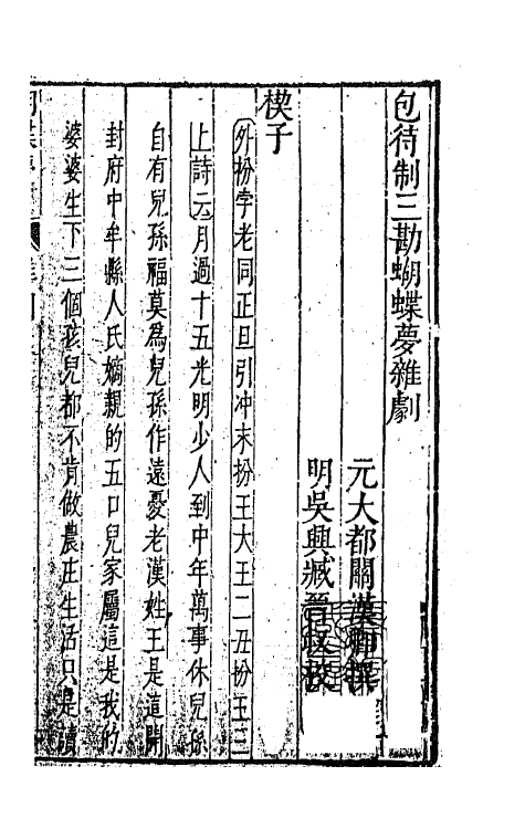 47886-元曲选二十九 (明)臧懋循辑.pdf_第2页