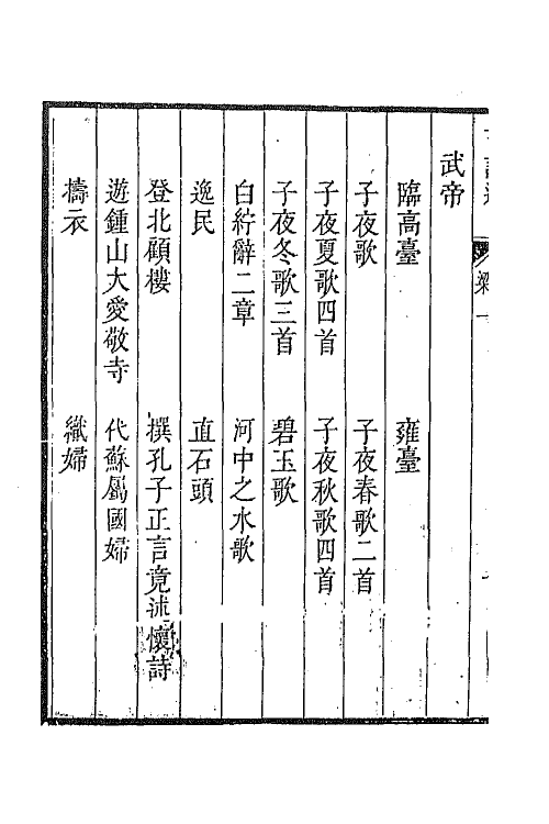 47359-采菽堂古诗选十二 (清)陈祚明评选.pdf_第3页