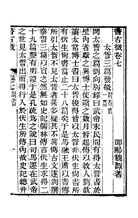 48869-书古微五 (清)魏源撰.pdf_第2页