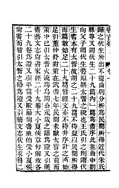 48869-书古微五 (清)魏源撰.pdf_第3页