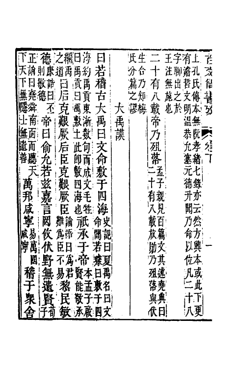 48767-古文尚书考二 (清)惠栋撰.pdf_第3页