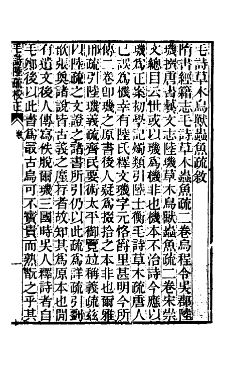 49256_毛诗草木乌兽虫鱼疏校正.pdf_第2页