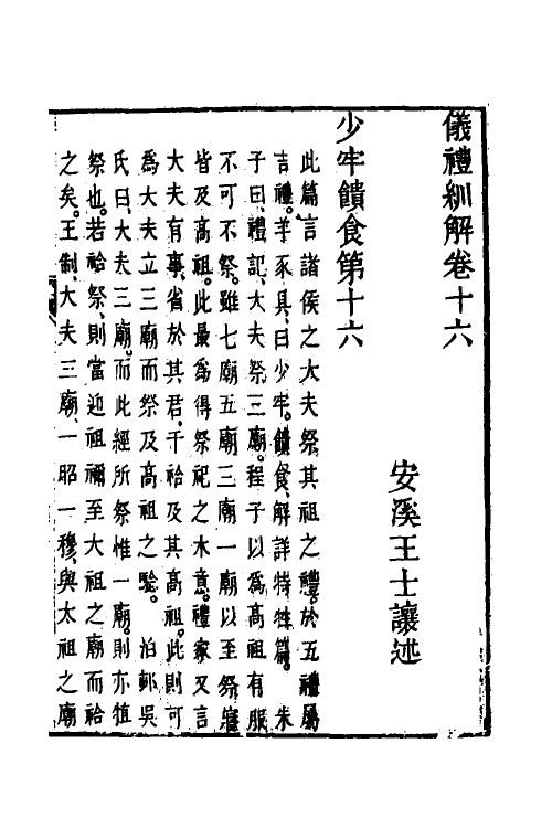 49489-义礼紃解十三 (清)王士让撰.pdf_第2页