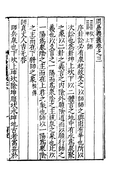 48043-周易义丛三 (明)叶良佩撰.pdf_第2页