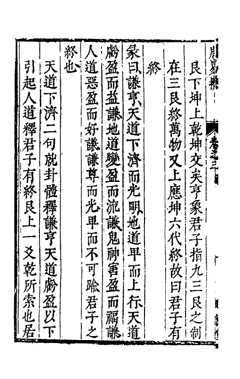 48196-周易揆三 (明)钱士升撰.pdf_第3页