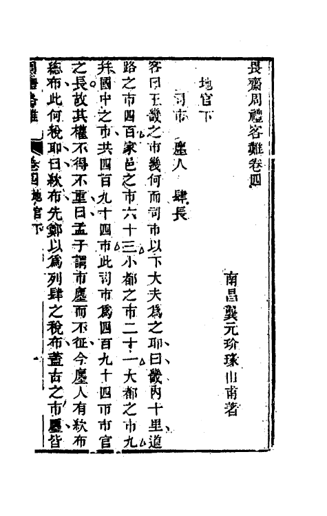 49373-畏斋周祠客难二 (清)龚元玠撰.pdf_第2页