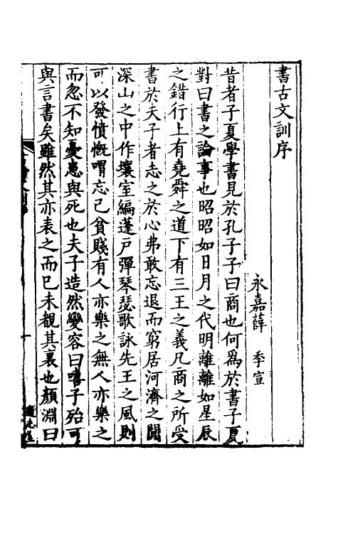 48718-书古文训一 (宋)薛季宣撰.pdf_第2页