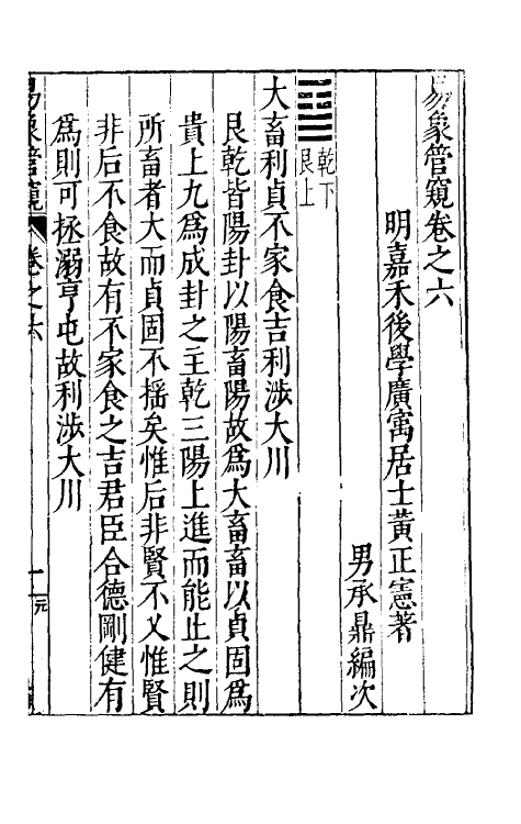 48153-易象管窥四 (明)黄正宪撰.pdf_第2页