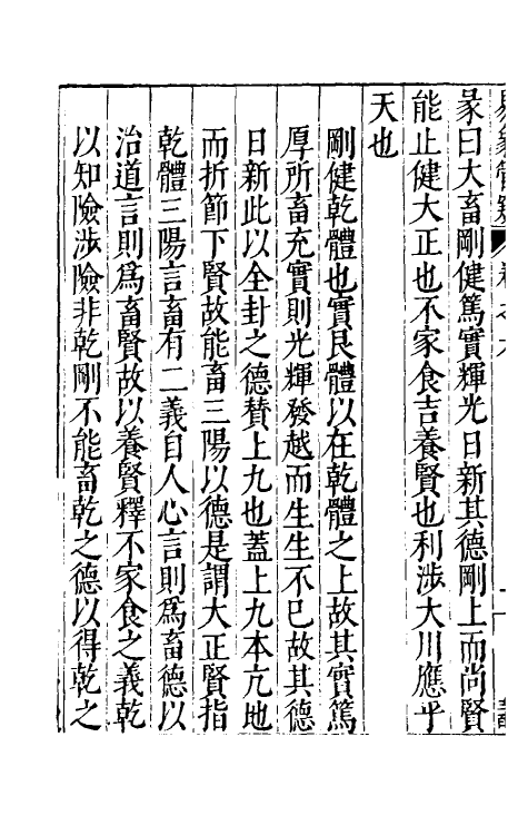 48153-易象管窥四 (明)黄正宪撰.pdf_第3页