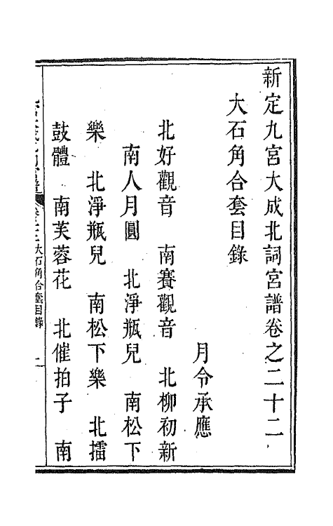 47807-新定九宫大成南北词宫谱十六 (清)周祥钰 邹金生等辑.pdf_第2页