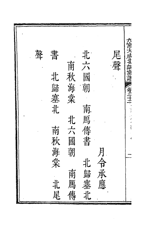 47807-新定九宫大成南北词宫谱十六 (清)周祥钰 邹金生等辑.pdf_第3页