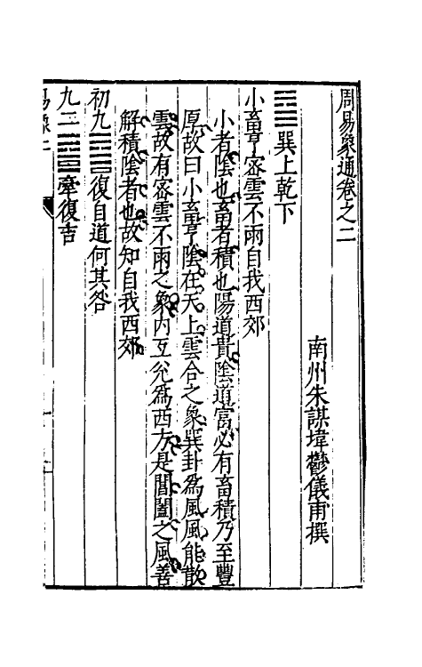 48180-周易象通二 (明)朱谋撰.pdf_第2页