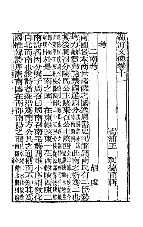 47724-湖海文传六 (清)王昶辑.pdf_第2页