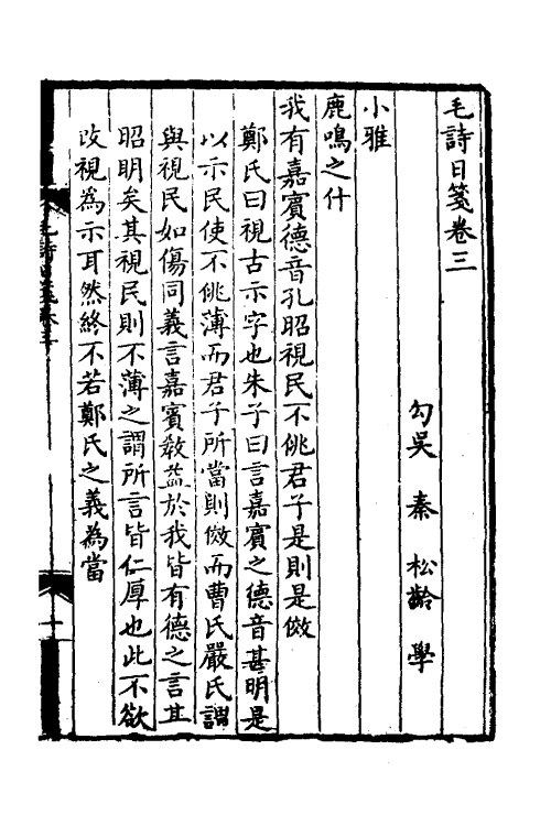 49085-毛诗日笺二 (清)秦松龄撰.pdf_第2页