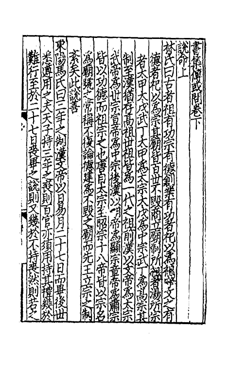 48717-书集传或问二 (宋)陈大猷撰.pdf_第2页