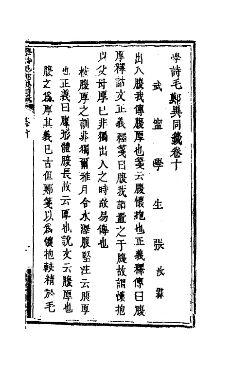 49241-学诗毛郑异同签五 (清)张汝霖撰.pdf_第2页