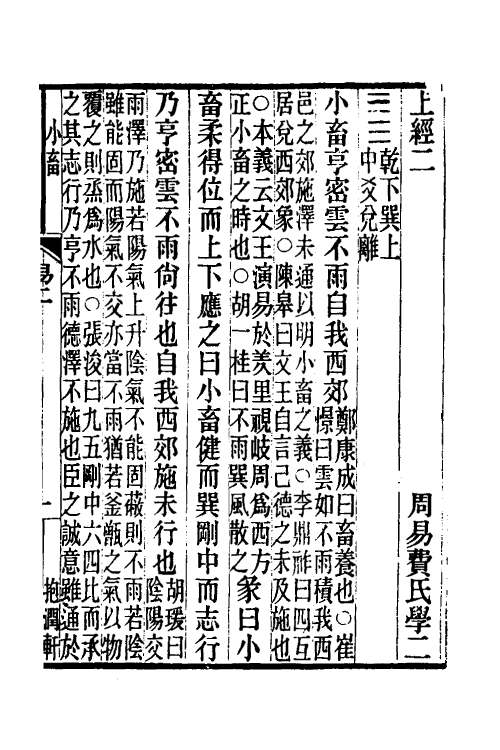 48697-重定周易费氏学二 马其昶撰.pdf_第2页