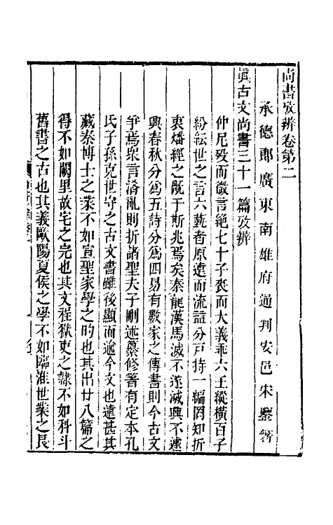 48770-尚书考辨二 (清)宋鉴撰.pdf_第2页