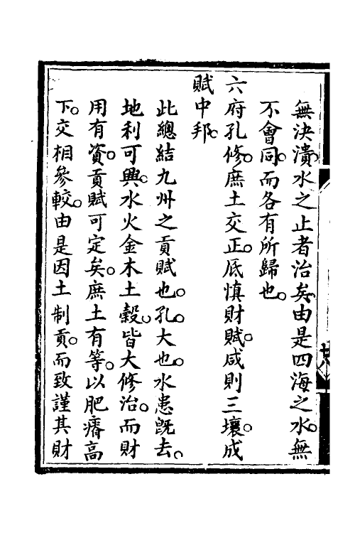 48975-禹贡汇疏一 (明)茅瑞徵撰.pdf_第3页