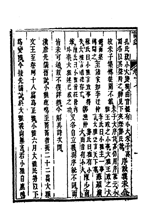 49113-诗益十五 (清)刘始兴撰.pdf_第3页