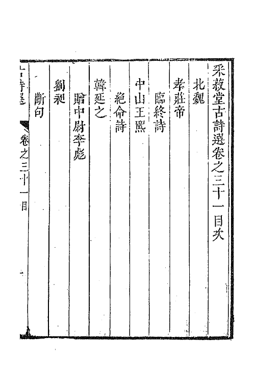 47357-采菽堂古诗选十七 (清)陈祚明评选.pdf_第2页