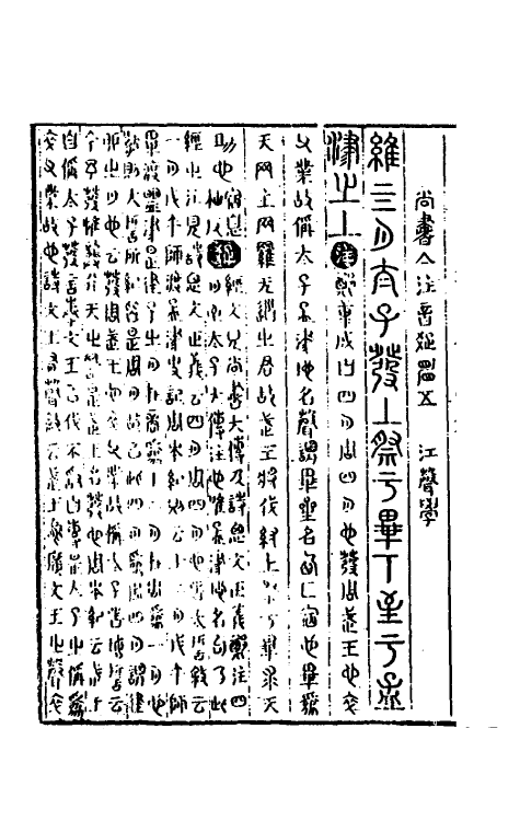 48782-尚书集注五 (清)江声撰.pdf_第3页