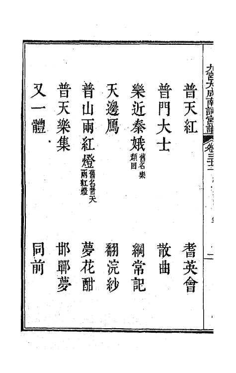 47827-新定九宫大成南北词宫谱二十一 (清)周祥钰 邹金生等辑.pdf_第3页