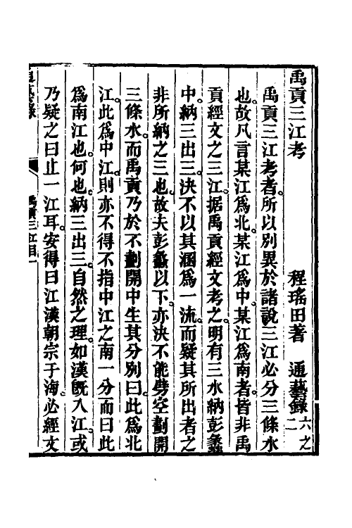 48989_禹贡三江考.pdf_第2页