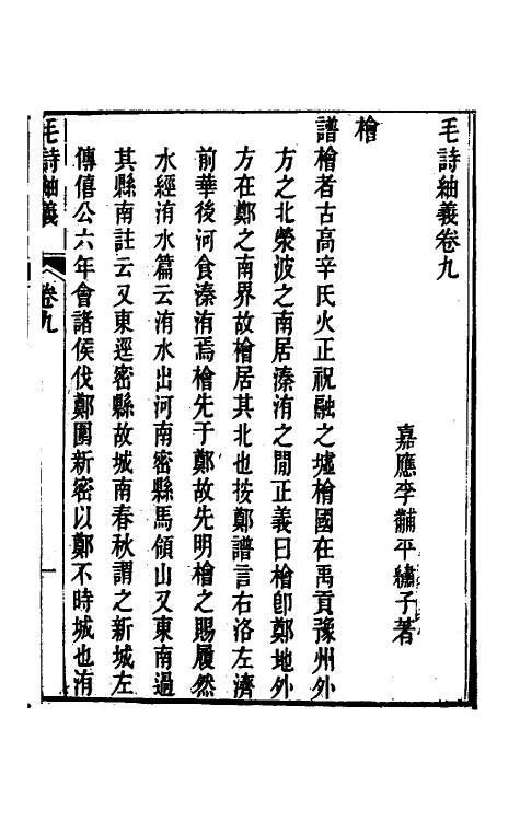 49169-毛诗紬义五 (清)李黼平撰.pdf_第2页