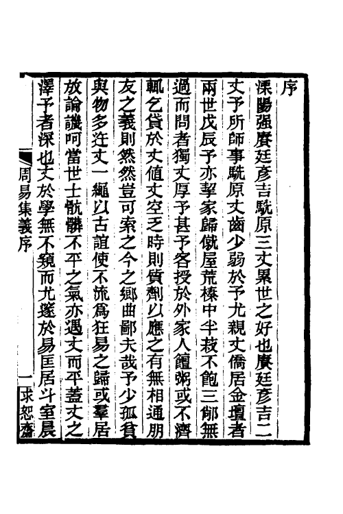 48664-周易集义一 (清)强汝谔撰.pdf_第2页