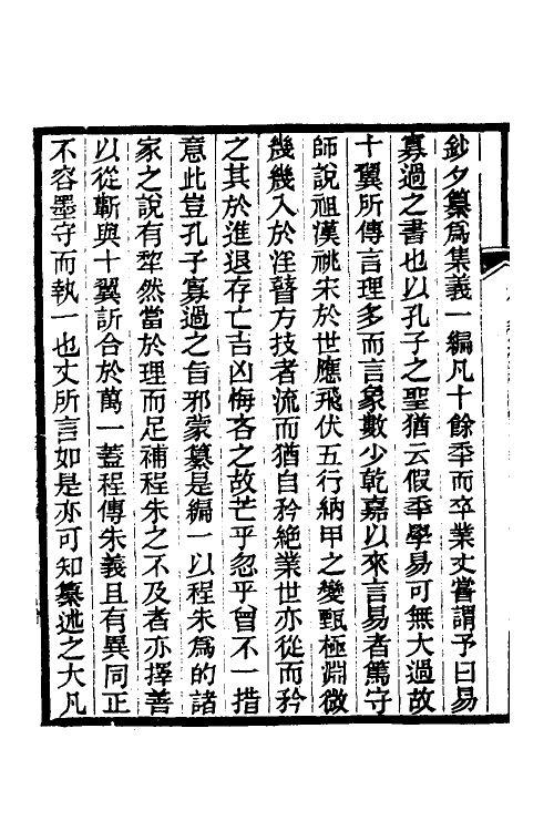 48664-周易集义一 (清)强汝谔撰.pdf_第3页