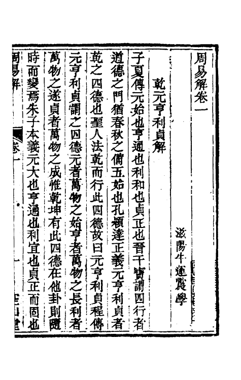 48364-周易解一 (清)牛运震撰.pdf_第2页