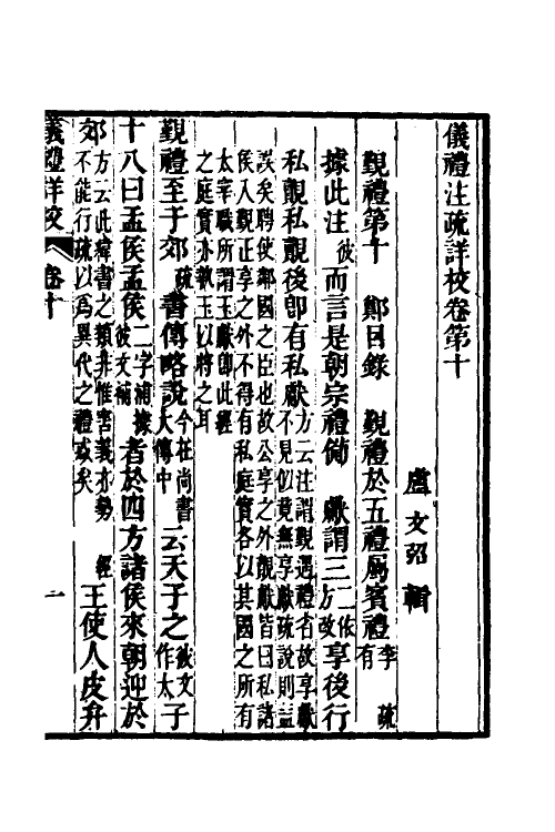 49504-仪礼注疏详校五 (清)卢文弨撰.pdf_第2页