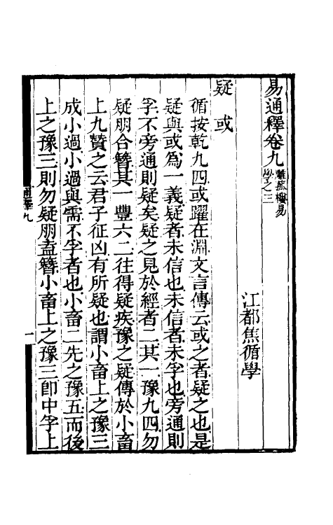 48492-易通释九 (清)焦循撰.pdf_第2页