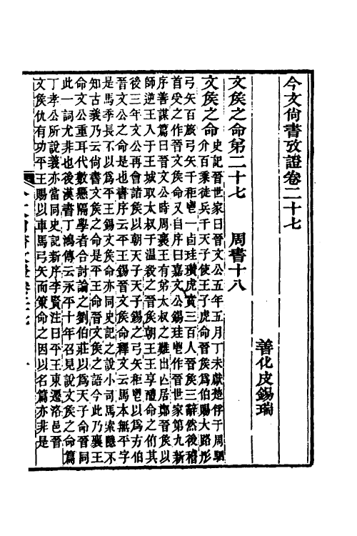 48915-今文尚书考證七 (清)皮锡瑞撰.pdf_第2页