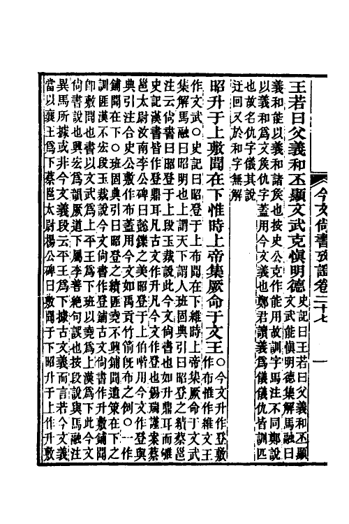 48915-今文尚书考證七 (清)皮锡瑞撰.pdf_第3页