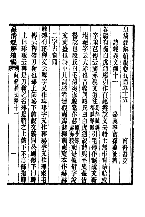 49302-诗经异文释六 (清)李富孙撰.pdf_第2页