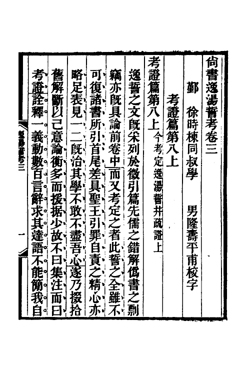 49004-尚书逸汤誓考二 (清)徐时栋撰.pdf_第2页